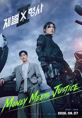 财阀X刑警第二季海报